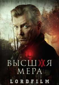 Высшая мера сериал (2024)